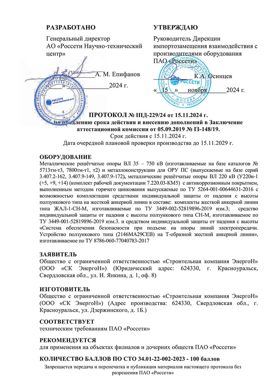 Аттестация ПАО Россети | СК ЭнергоН Заключение аттестационной комиссии ПАО Россети для ООО СК ЭнергоН, 2024 год